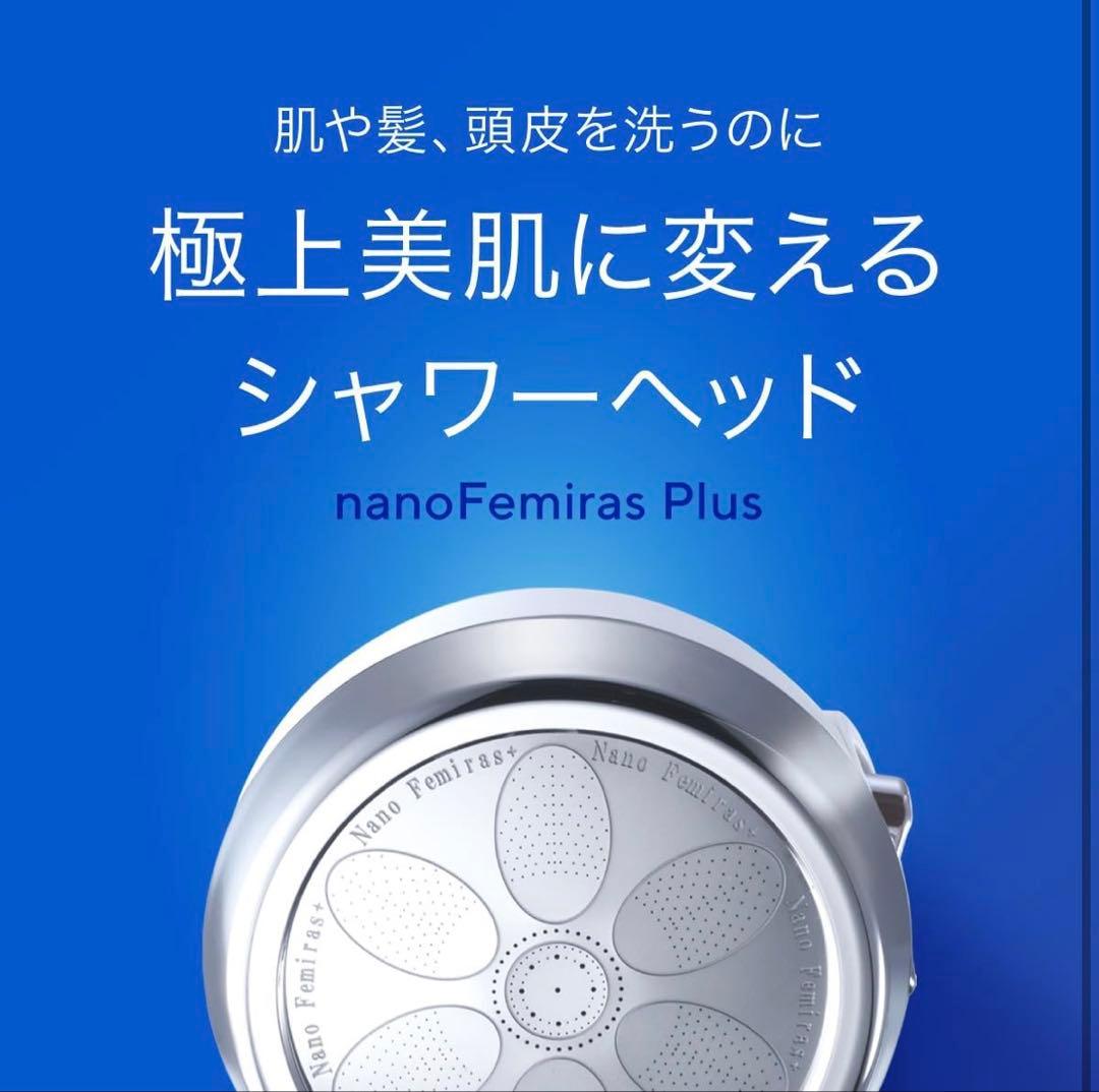 【新品・未使用】Nano Femiras Plus ミスト　シャワーヘッド