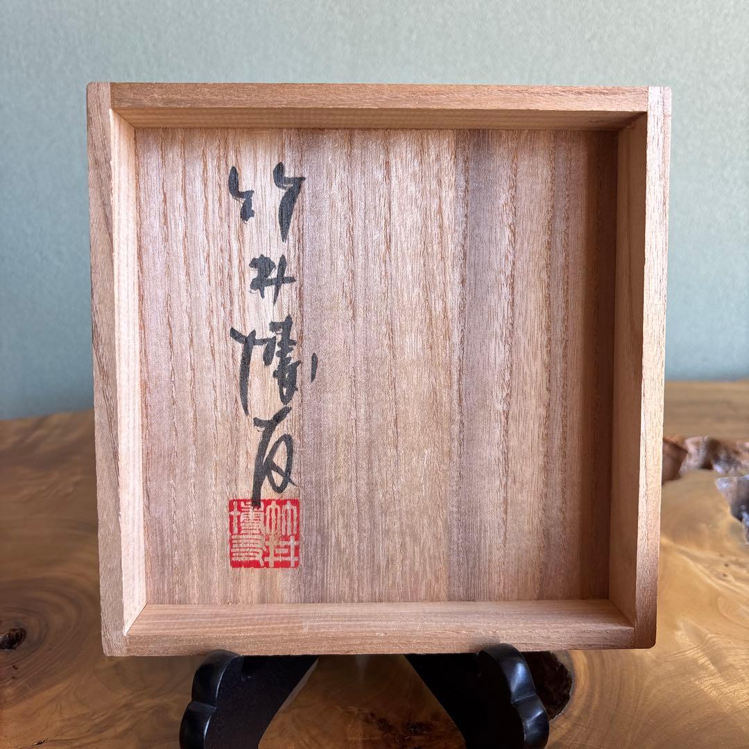 作家物 抹茶碗 茶道具