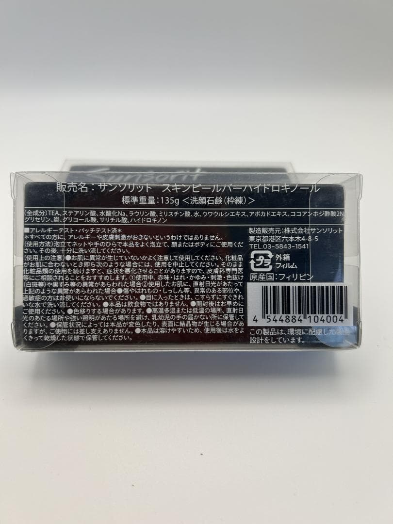 スキンピールバー ハイドロキノール 洗顔石鹸 黒 サンソリット 135g 2個