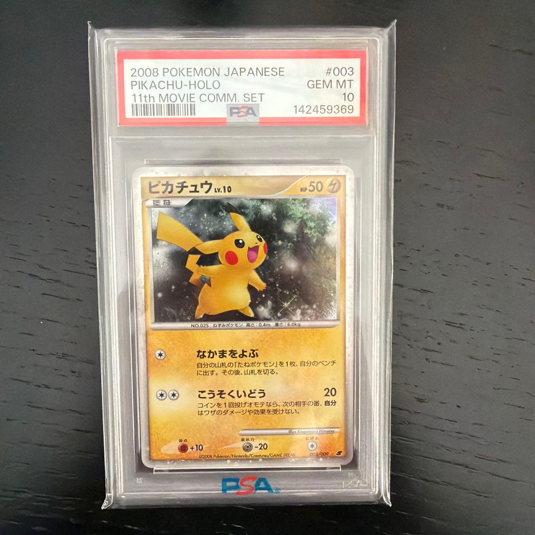 2008年 ピカチュウ 003/009 psa10 映画公開記念