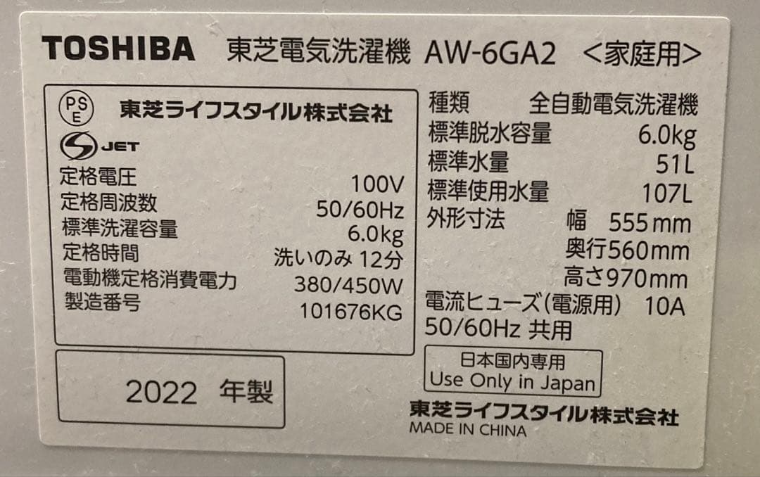 東芝 縦型洗濯機 ２０２２年製 6.0kg AW-6GA2 洗濯機