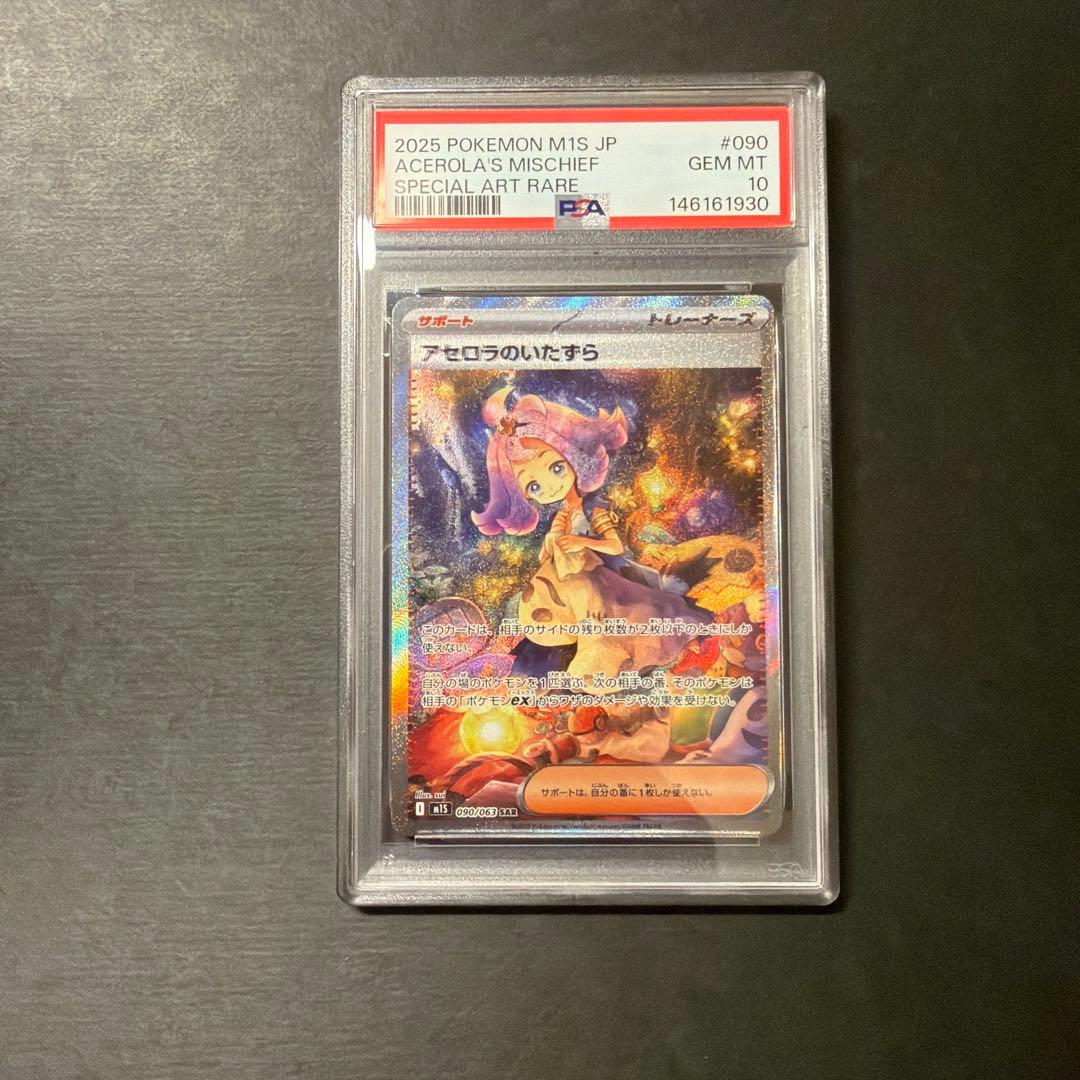 【PSA10】ポケモンカードアセロラのいたずら SAR