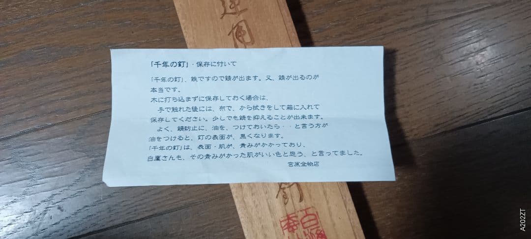 Mydoso 【超希少】薬師寺再建用 千年釘 白鷹幸伯 作