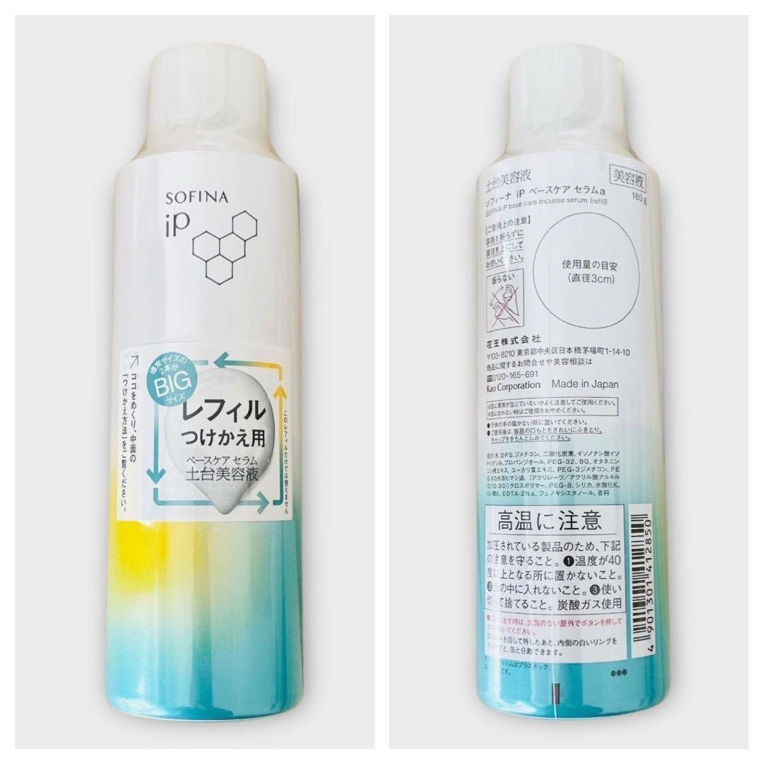新品✳︎2個セット✳︎ソフィーナiP ベースケアセラム 土台美容液 レフィル180g