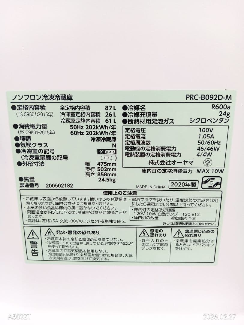 アイリスオーヤマ 2ドア 87L 冷凍冷蔵庫 PRC-B092D-M 20年製