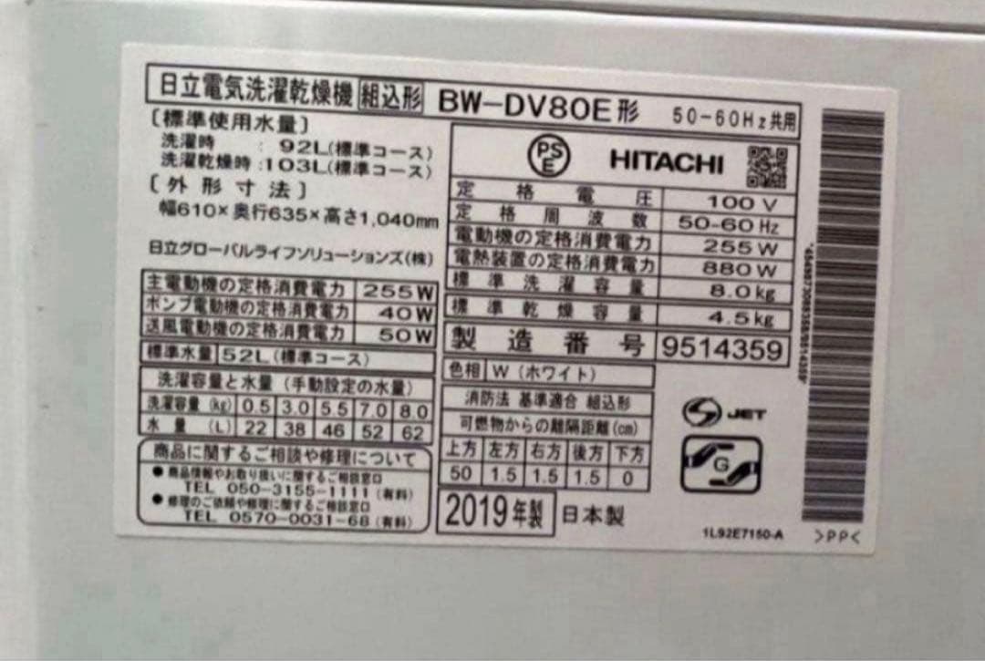 2019年式 8kg 4.5kg日立ビートウォッシュ洗濯乾燥機 BW-DV80E