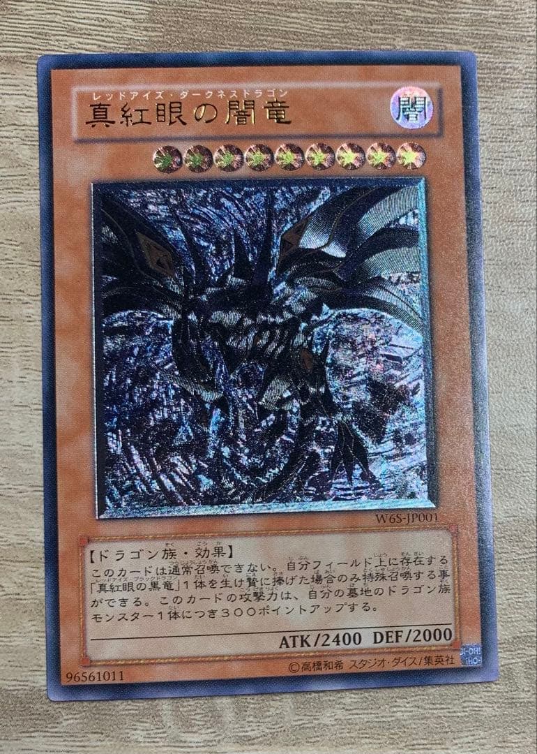 真紅眼の闇竜 レッドアイズダークネスドラゴン レリーフ 遊戯王