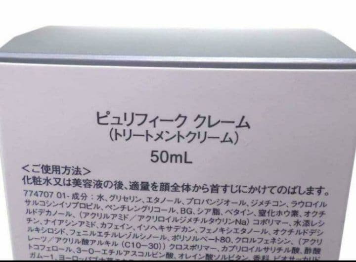 【値下げ】新品 ピュリフィーク クレーム トリートメントクリーム 50mL