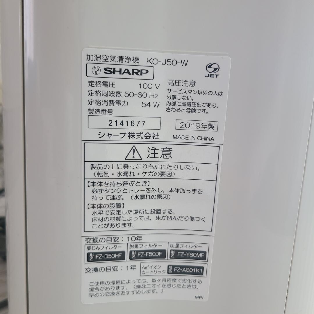 シャープ　SHARP 加湿空気清浄機 KC-J50-W プラズマクラスター