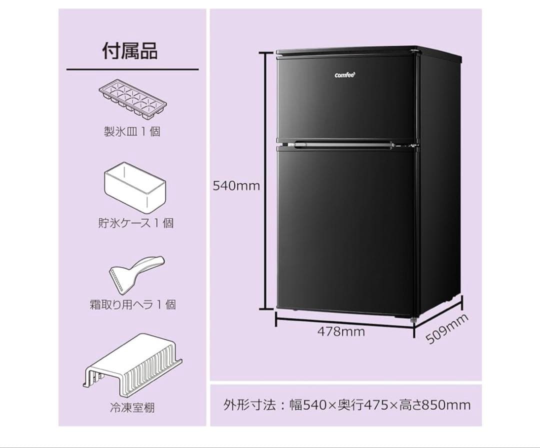 コンフィー　 COMFEE' 冷蔵庫 90L ブラック RCT90BL(E)