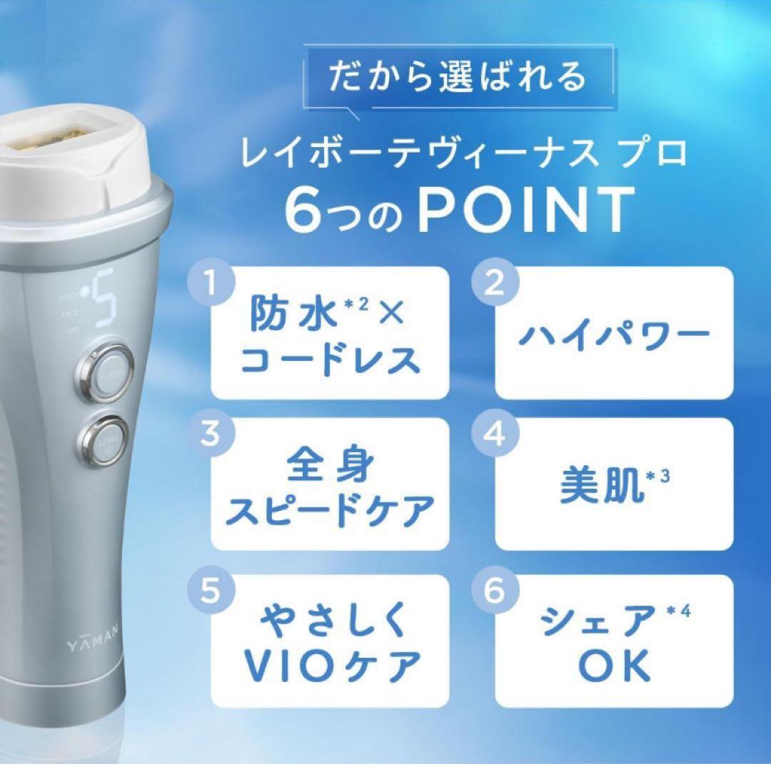 YA-MAN レイボーテ ヴィーナスプロ 脱毛器 VIO対応 防水 新品