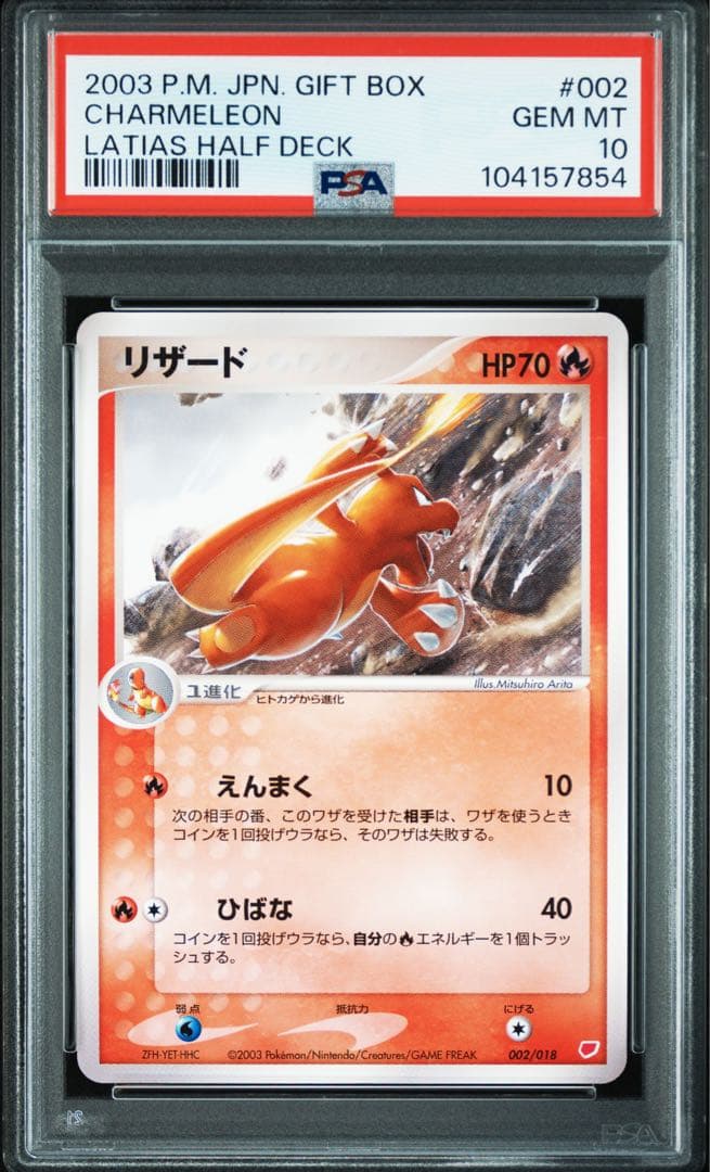 ヒトカゲ リザード ADV ギフトボックス ラティアス ハーフデッキ PSA10