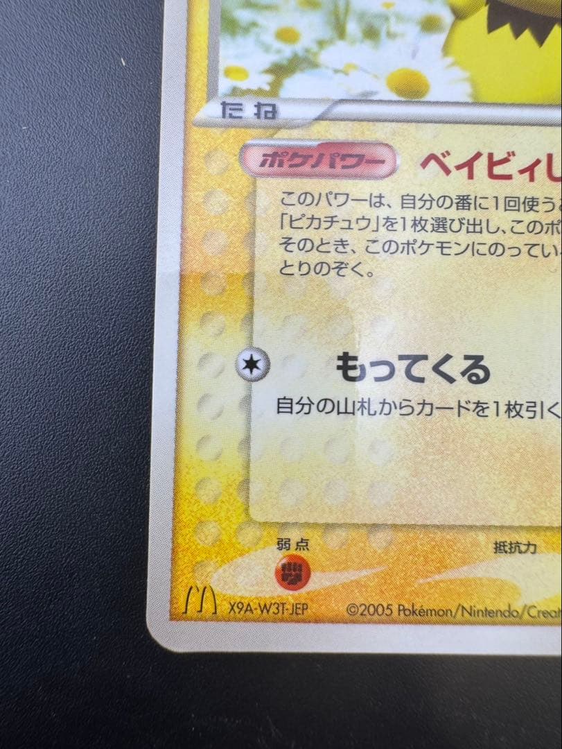 中古品】 ピチュー031/PCG-P PROMO プロモーションカード　マクド