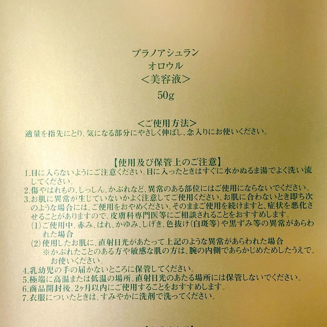 【即購入◎】プラノアシュラン 25周年記念 オロウル 高級美容液 50g 新品