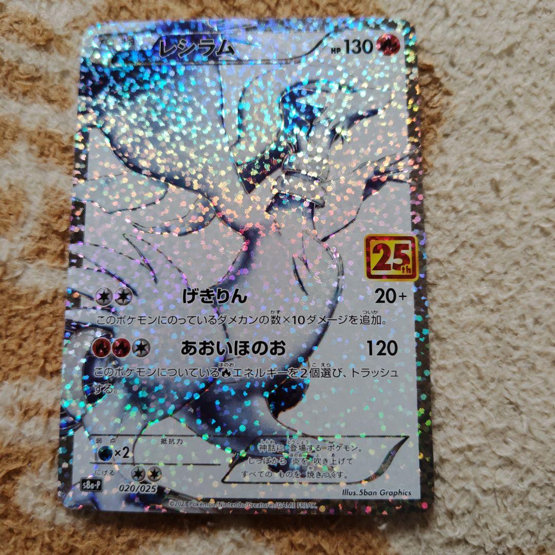 ポケモンカード　ゼクロム　レシラム　25th プロモ
