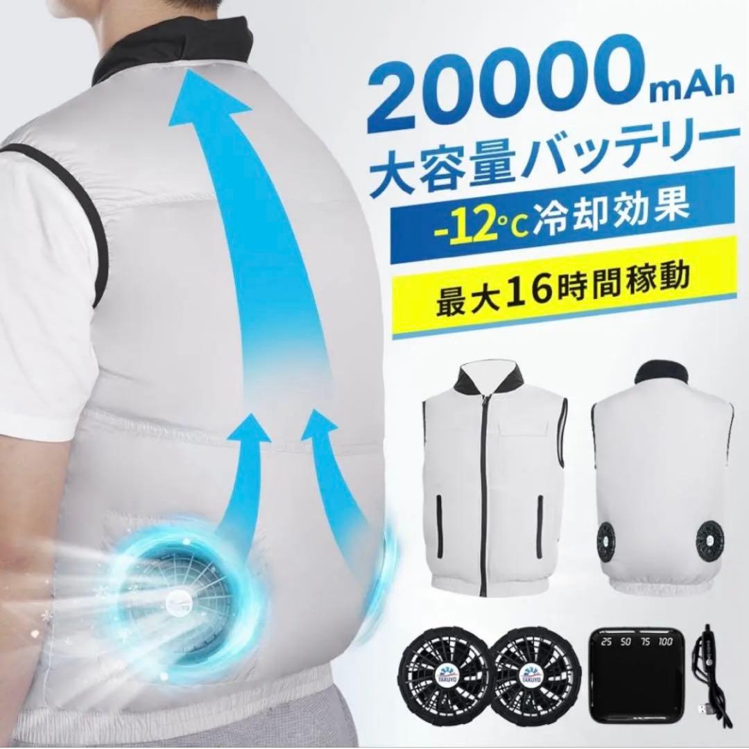 空調服　20000mAh 冷却服　空調ウェア　XL ファンセット　ベスト