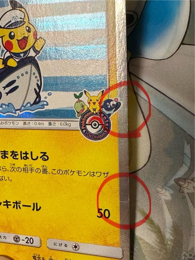 ポケモンカード　ヨコハマのピカチュウ