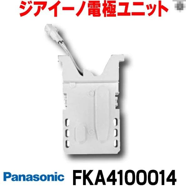 Panasonic FKA4100014 電極ユニット 新品 Panasonic
