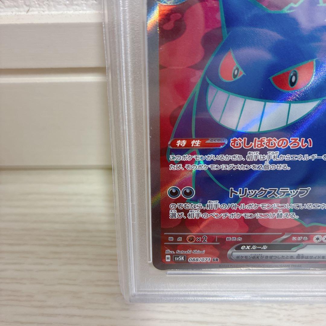 psa10 ゲンガーex SR SV5K ワイルドフォース 088/071