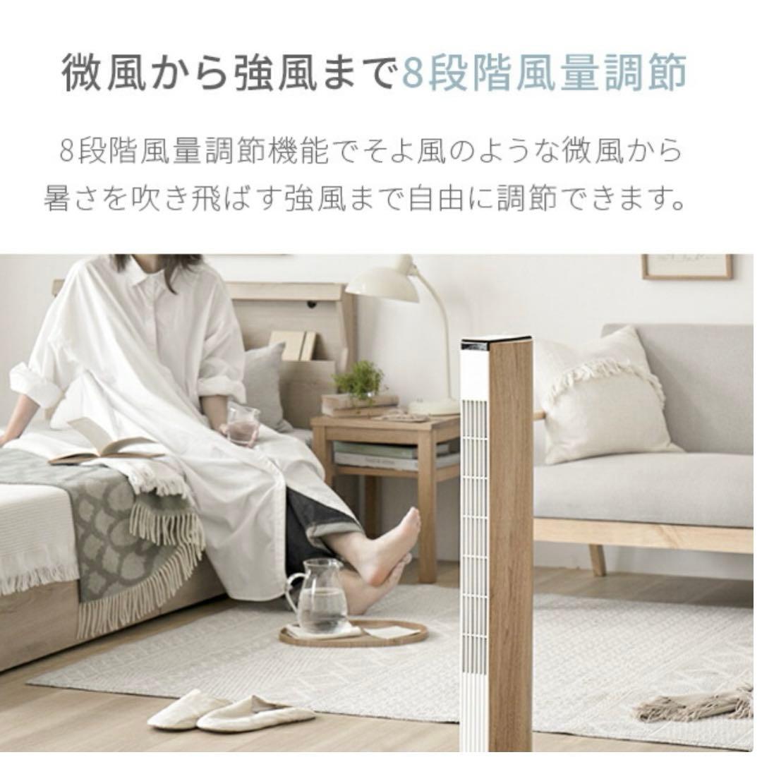 t*.様 アンドデコ タワー型扇風機　リモコン付き　ホワイトウッド　スリムタワー