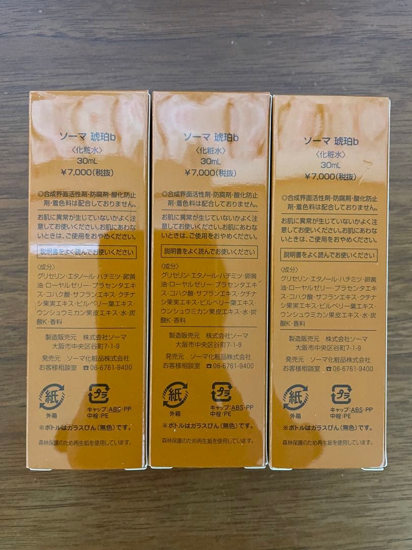 ソーマ琥珀 30ml 化粧水 3本セット
