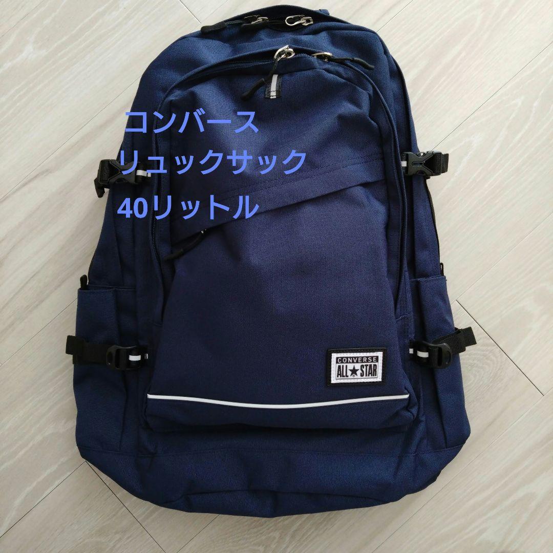 リュックサック　コンバース　40リットル　ネイビー