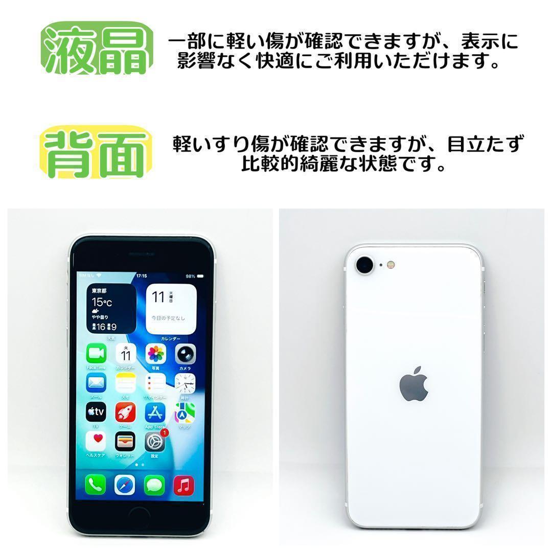 【整備済/保証付】iPhone SE3 128GB White｜SIMフリー