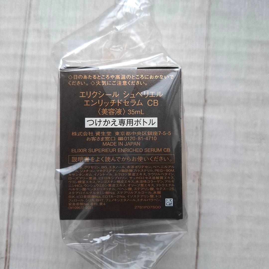 エリクシール　シュペリエル　エンリッチドセラム ＣＢ まとめ売り