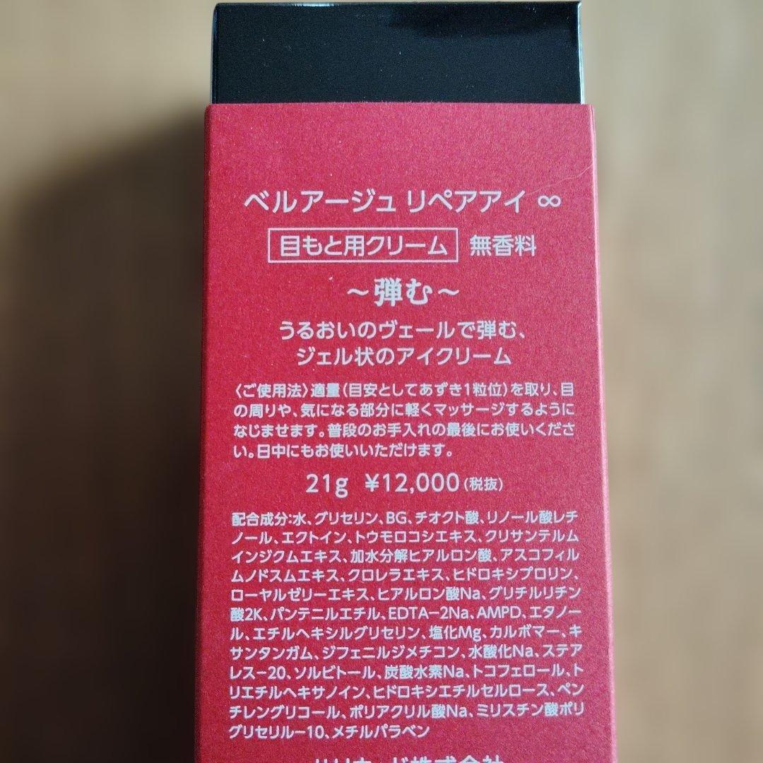 ハリウッド化粧品　ベルアージュリペアアイ∞　21g