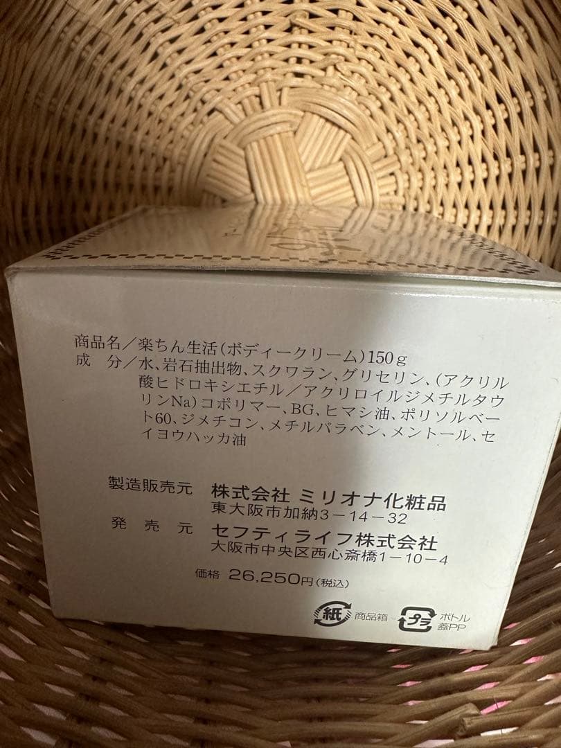 楽ちん生活(ボディークリーム)150g