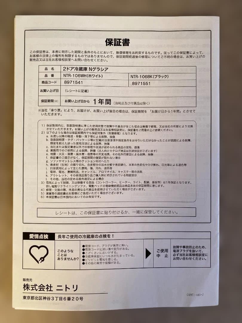 ニトリ 2ドア冷蔵庫 Nグラシア106L(NTR-106)ホワイト2023年製