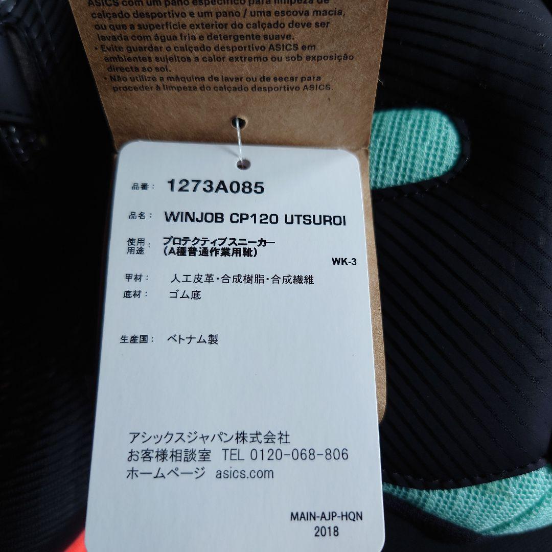 新品asics ウィンジョブCP120utsuroi