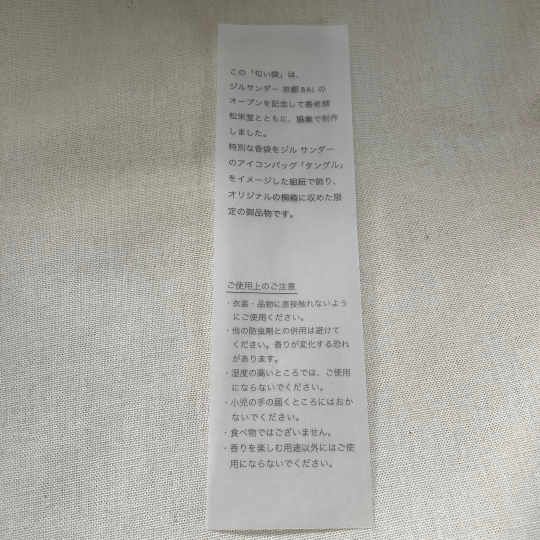 ジルサンダー×松栄堂　ノベルティ　香り袋