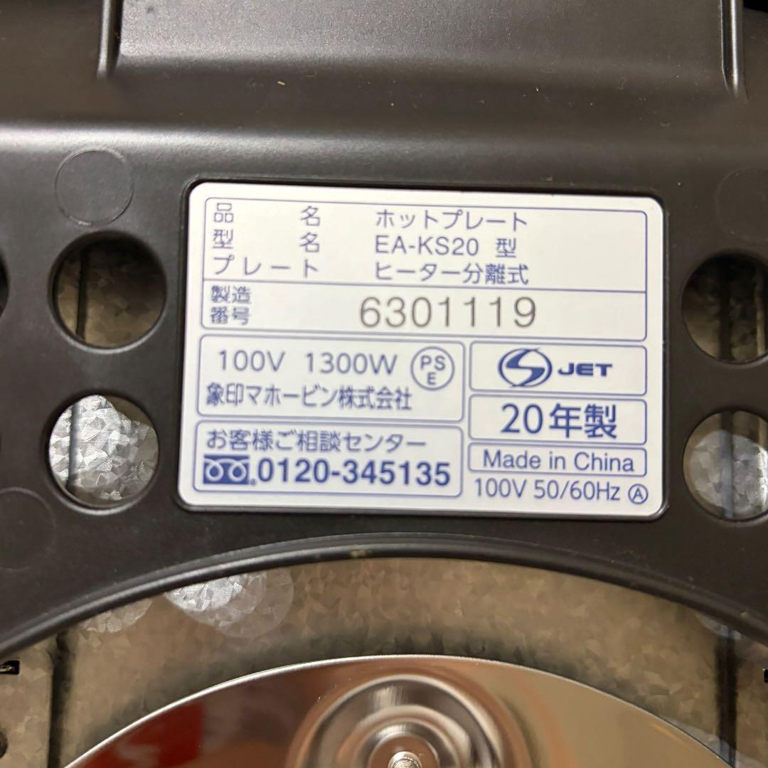 象印 EA-KS20-BA ホットプレート ZOJIRUSHI