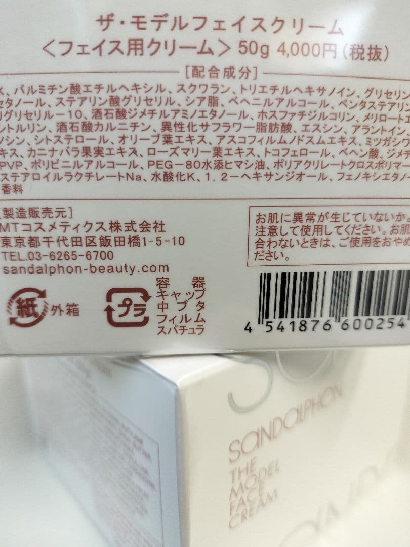SANDALPHON ザ・モデルフェイスクリーム50g　6点専用