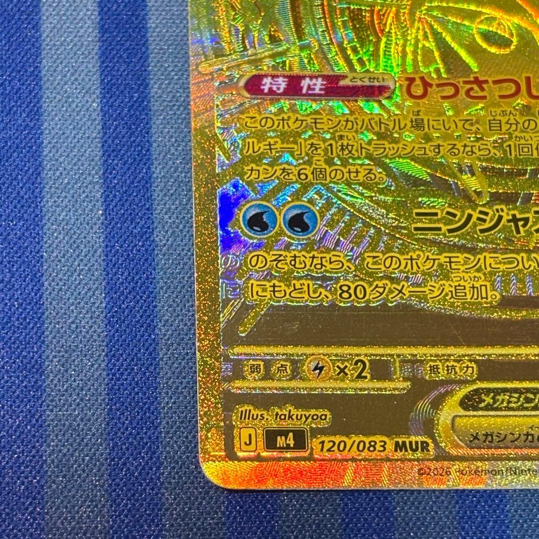 メガゲッコウガex MUR ニンジャスピナー 120/083箔押（魂抜け）エラー