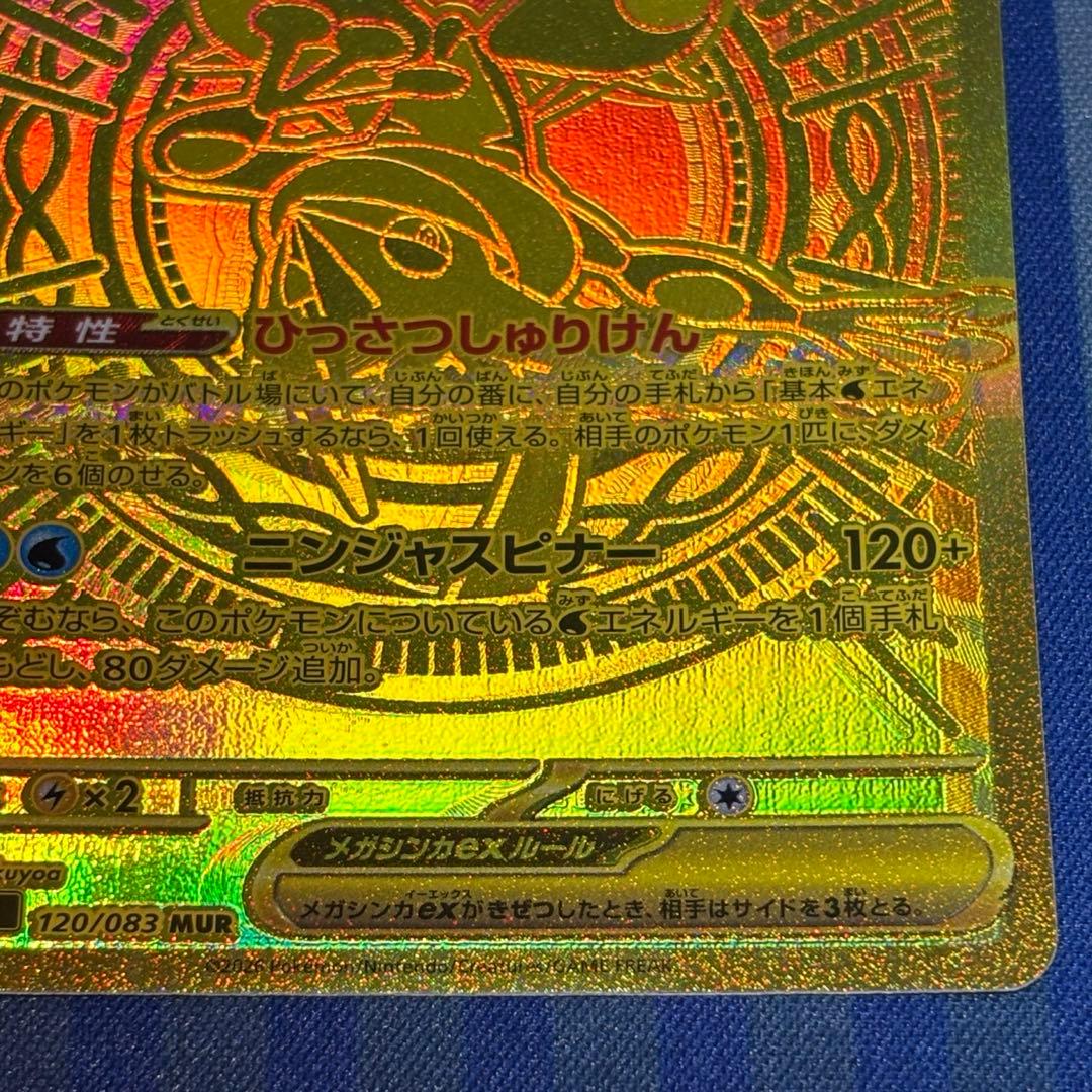 メガゲッコウガex MUR ニンジャスピナー 120/083箔押（魂抜け）エラー
