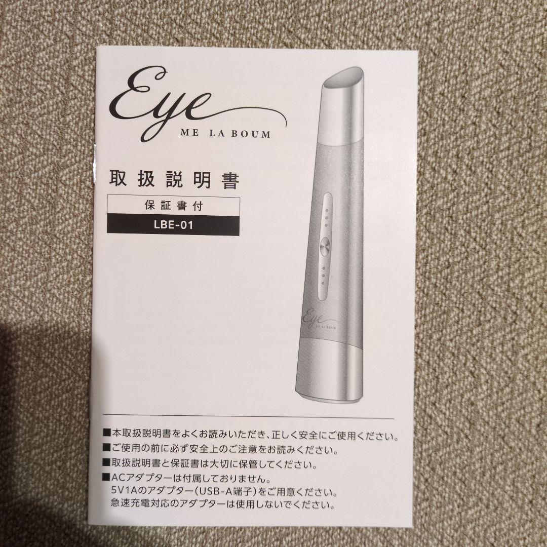 Eye Me La Boum 目もと 美顔器　ラボンアイ
