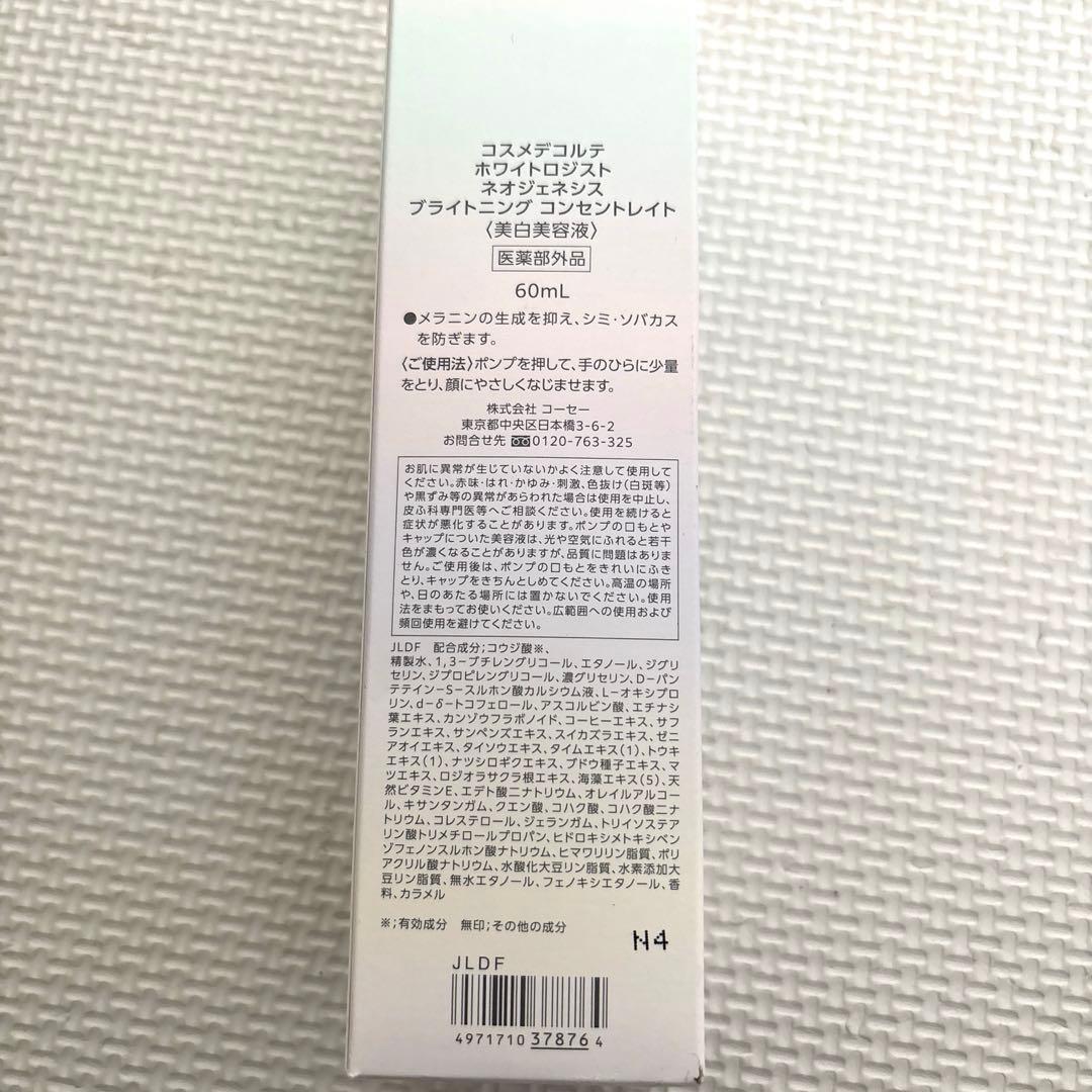 コスメデコルテ　ホワイトロジスト美容液 60mL