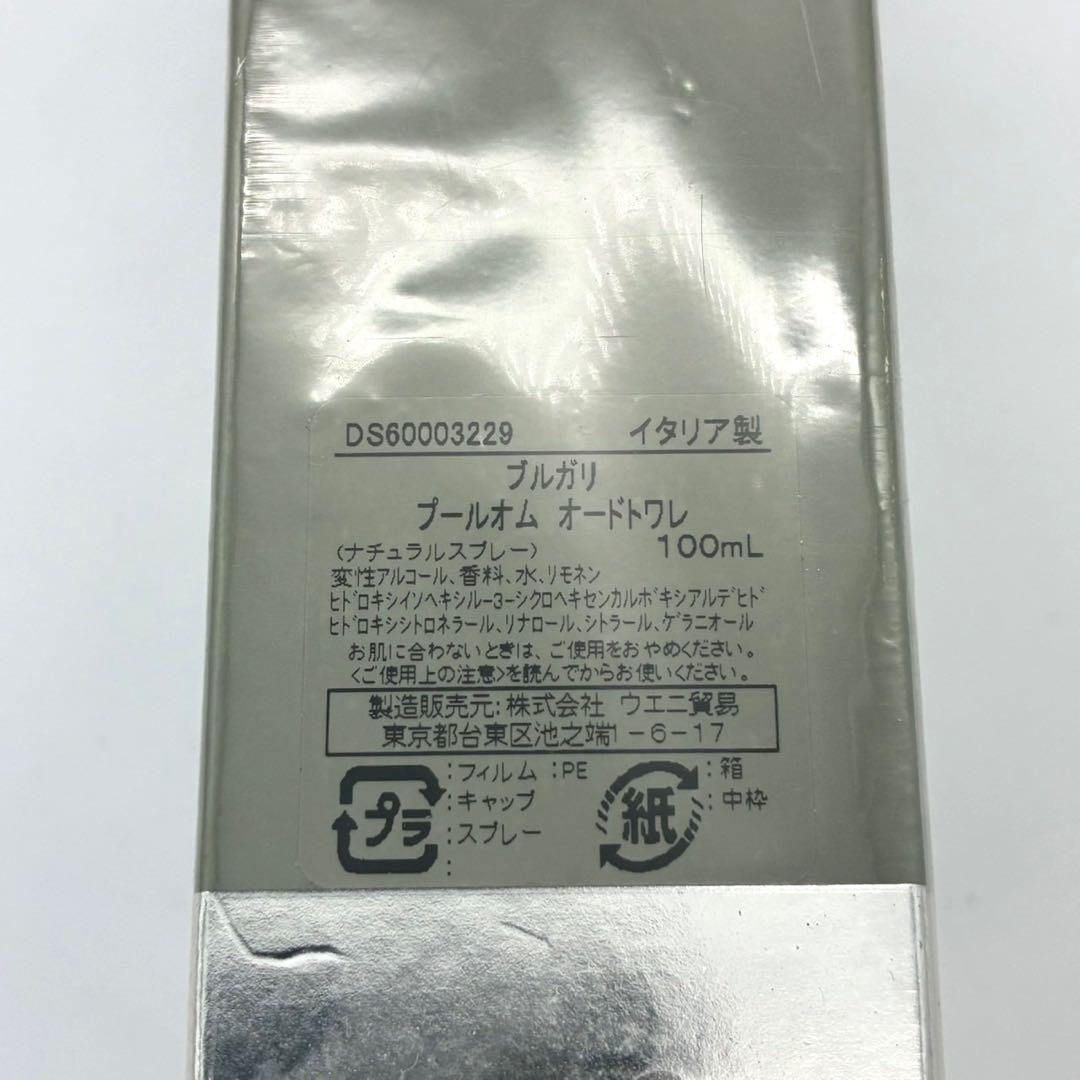 【未開封】BVLGARI ブルガリ プールオム オードトワレ EDT 100ml
