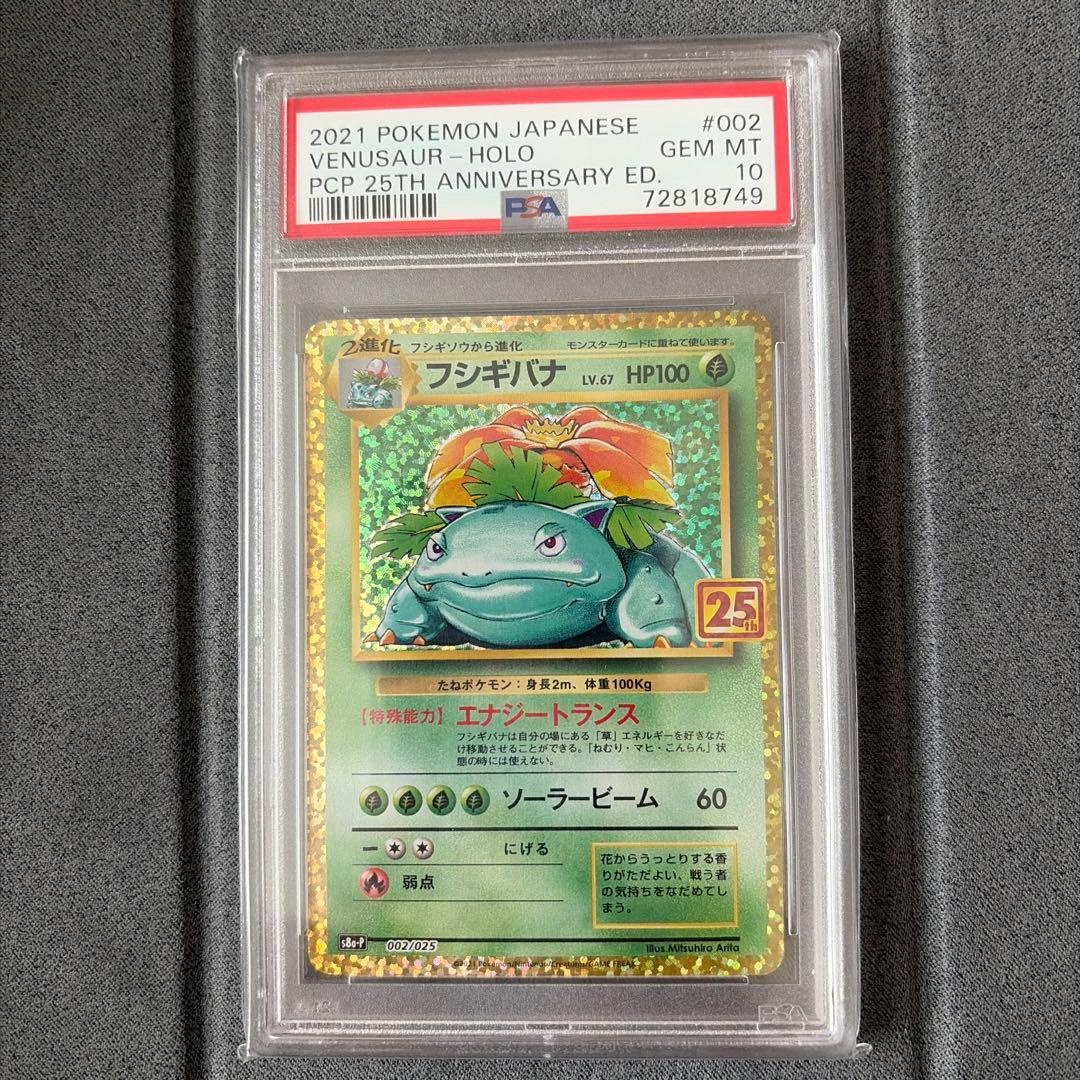 フシギバナ 25th psa10 プロモカードパック　ANNIVERSARY