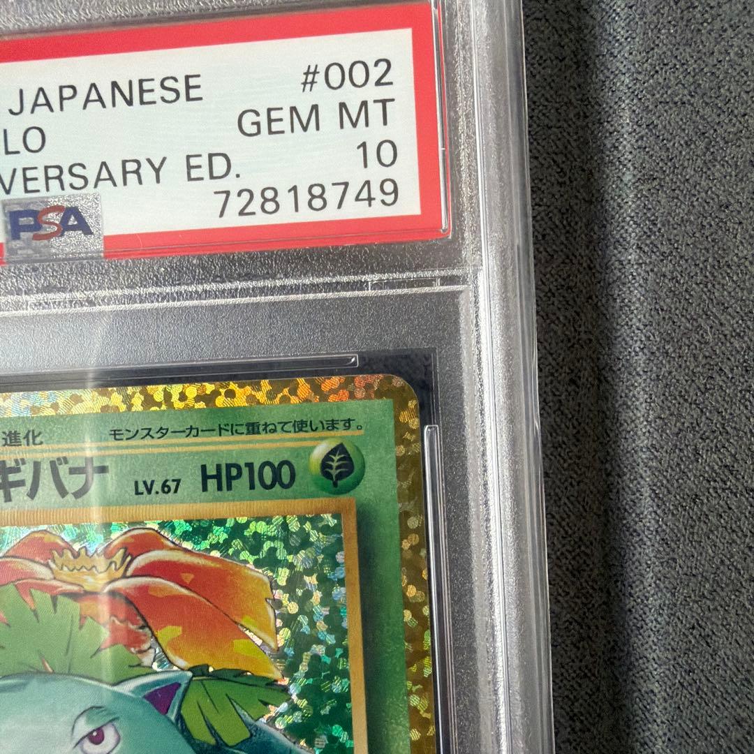 フシギバナ 25th psa10 プロモカードパック　ANNIVERSARY