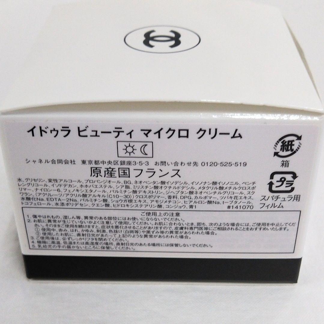 シャネル イドゥラ マイクロ クリーム 50ｇ