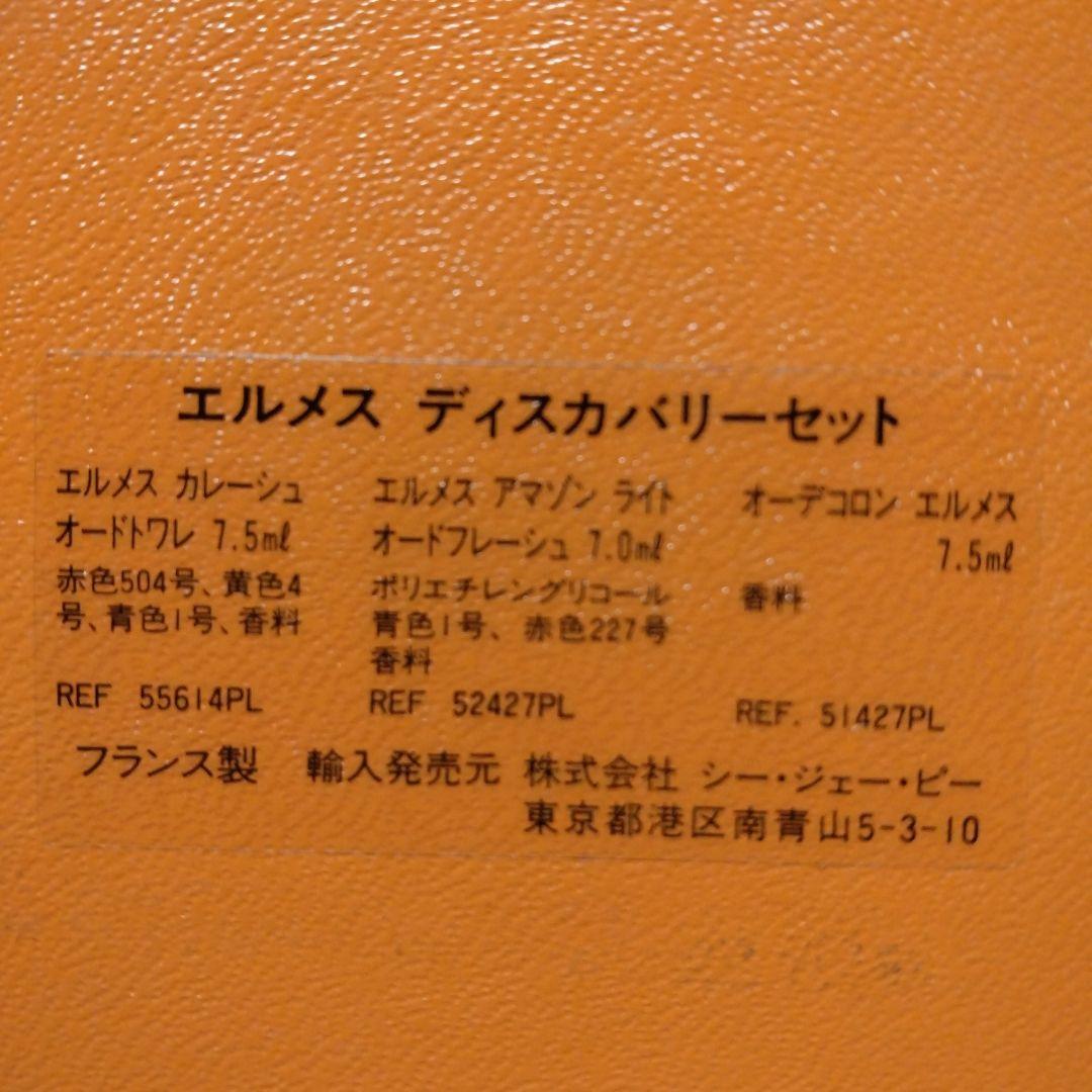 エルメス ディスカバリーセット　&　カレ−シュパルファム15ml
