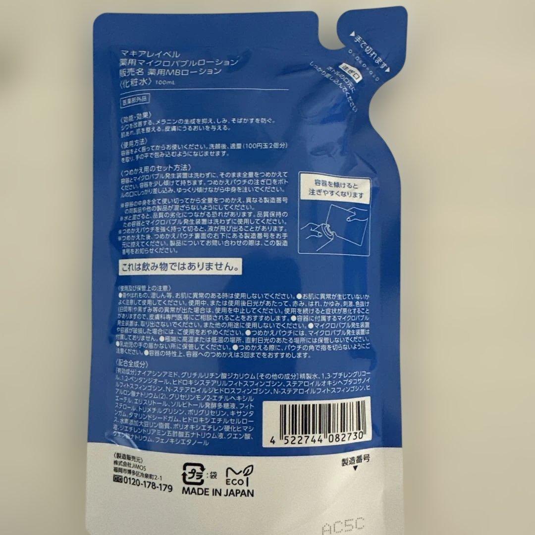 ⭐︎新品⭐︎ マキアレイベル マイクロバブル化粧水.乳液セット （詰め替え用）