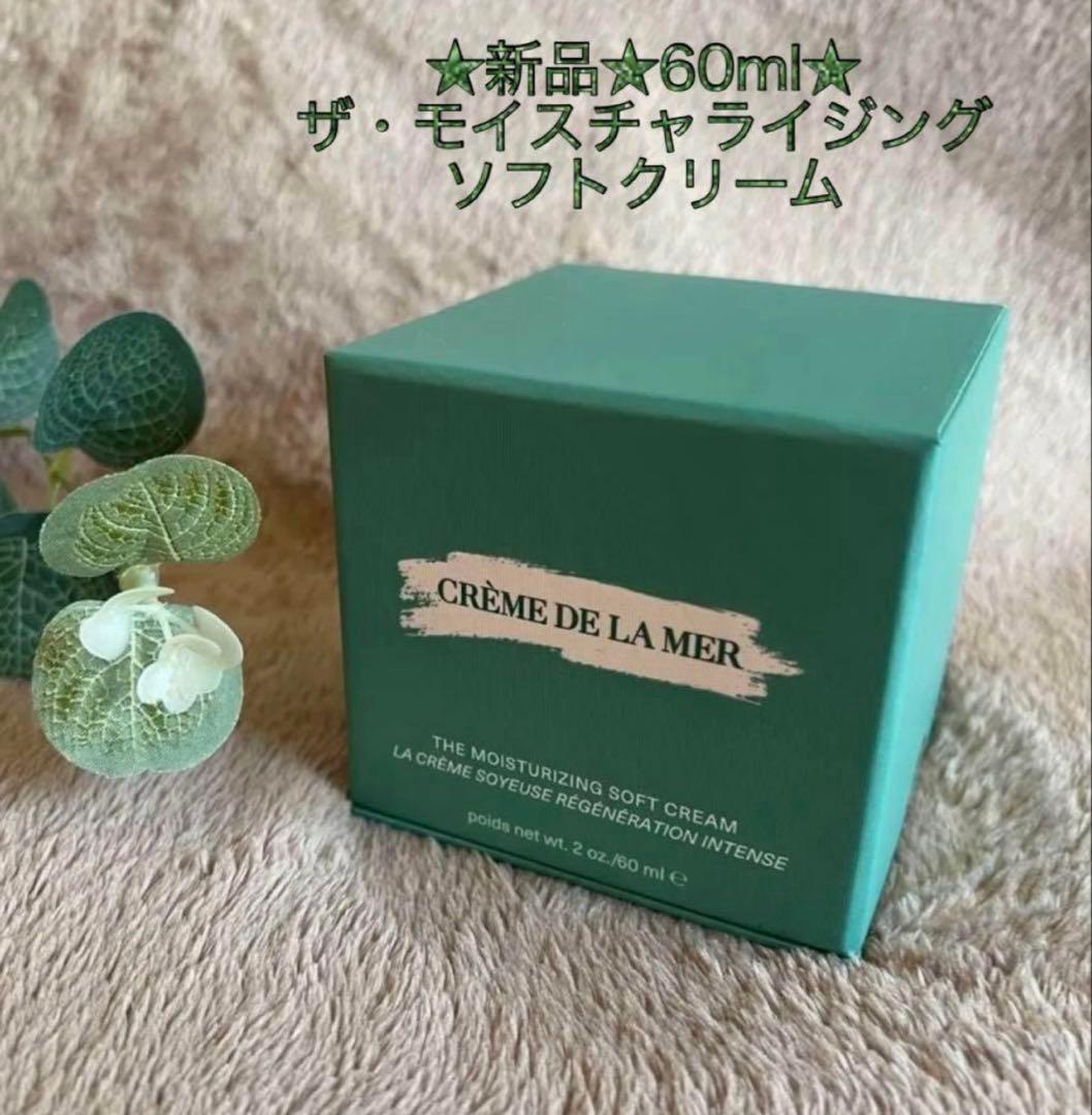 ア*ミ様 新品 未開封‼︎ラメール モイスチャライジング ソフト クリーム 60