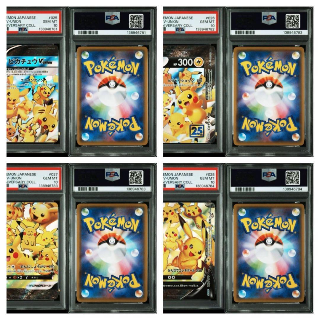 ポケモンカードピカチュウV-UNION 25thPSA10 24連番24枚セット