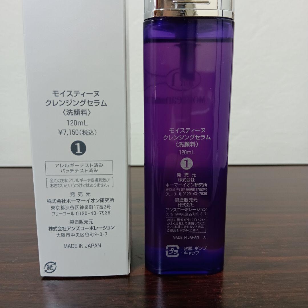 9-25　専用　モイスティーヌ クレンジングセラム　洗顔料　120mL