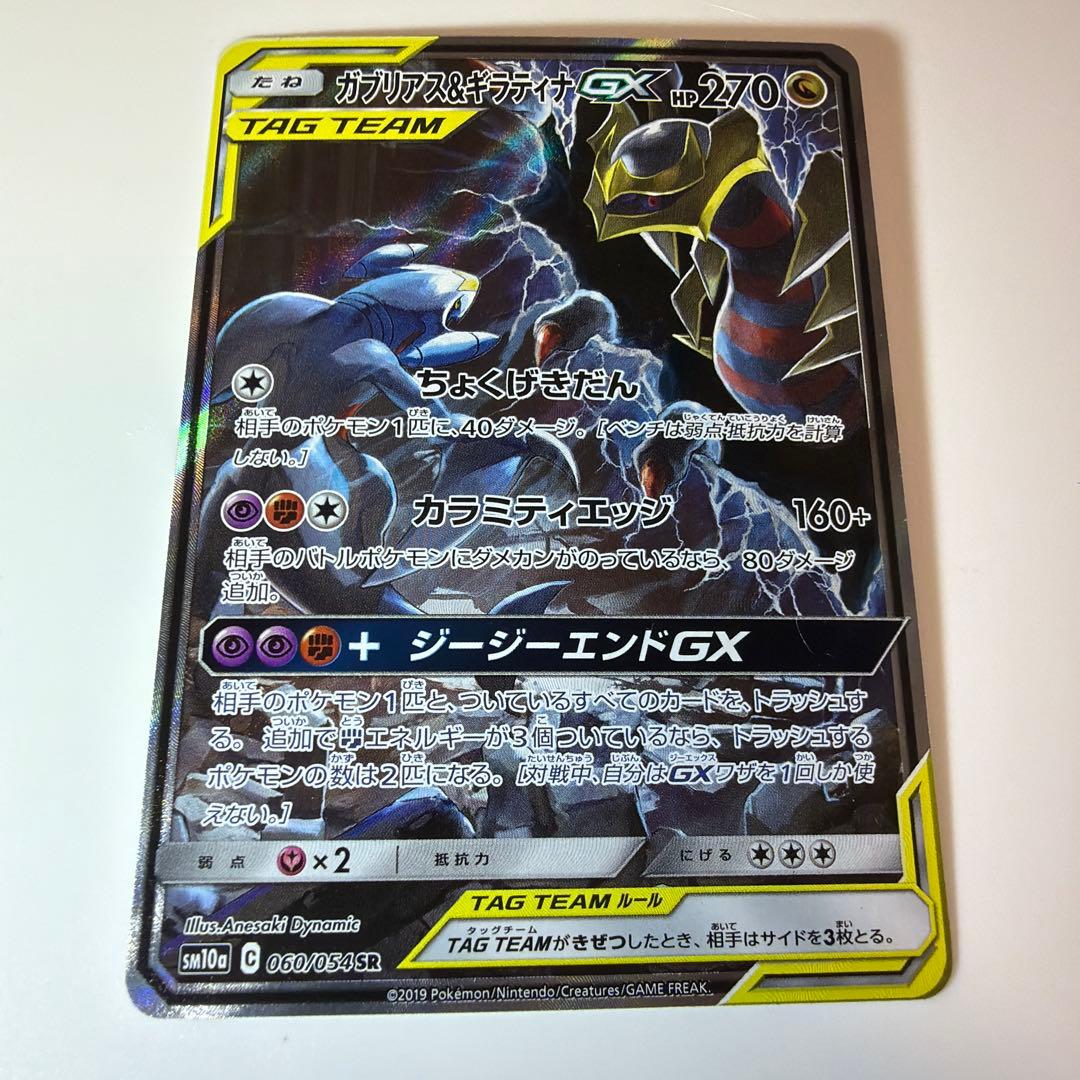 ガブリアス&ギラティナGX SR