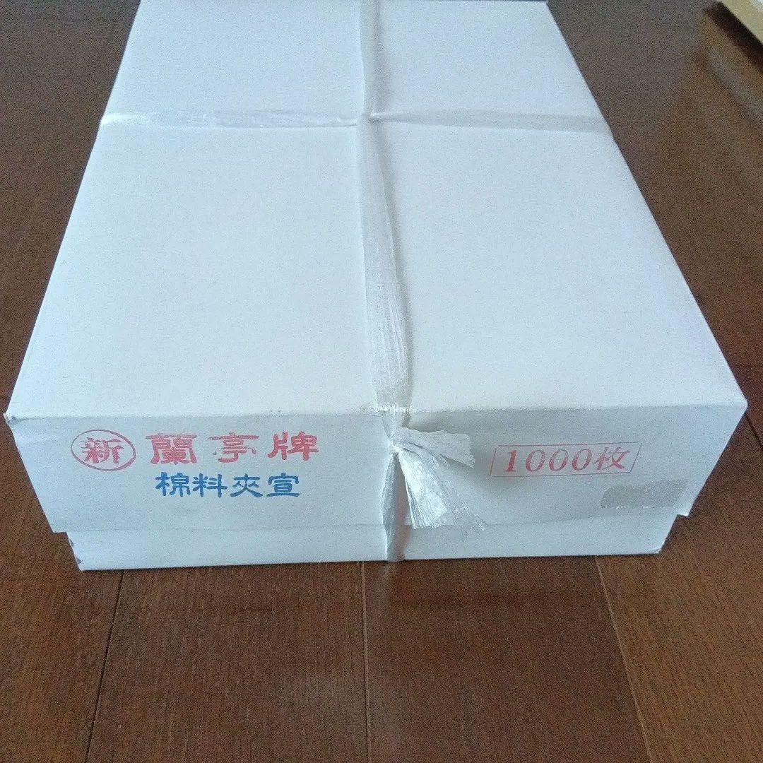 【新品未開封】蘭亭牌 書道半紙 １０００枚